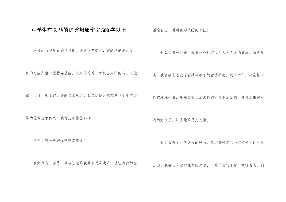 中学生有关马的优秀想象作文500字以上_第1页