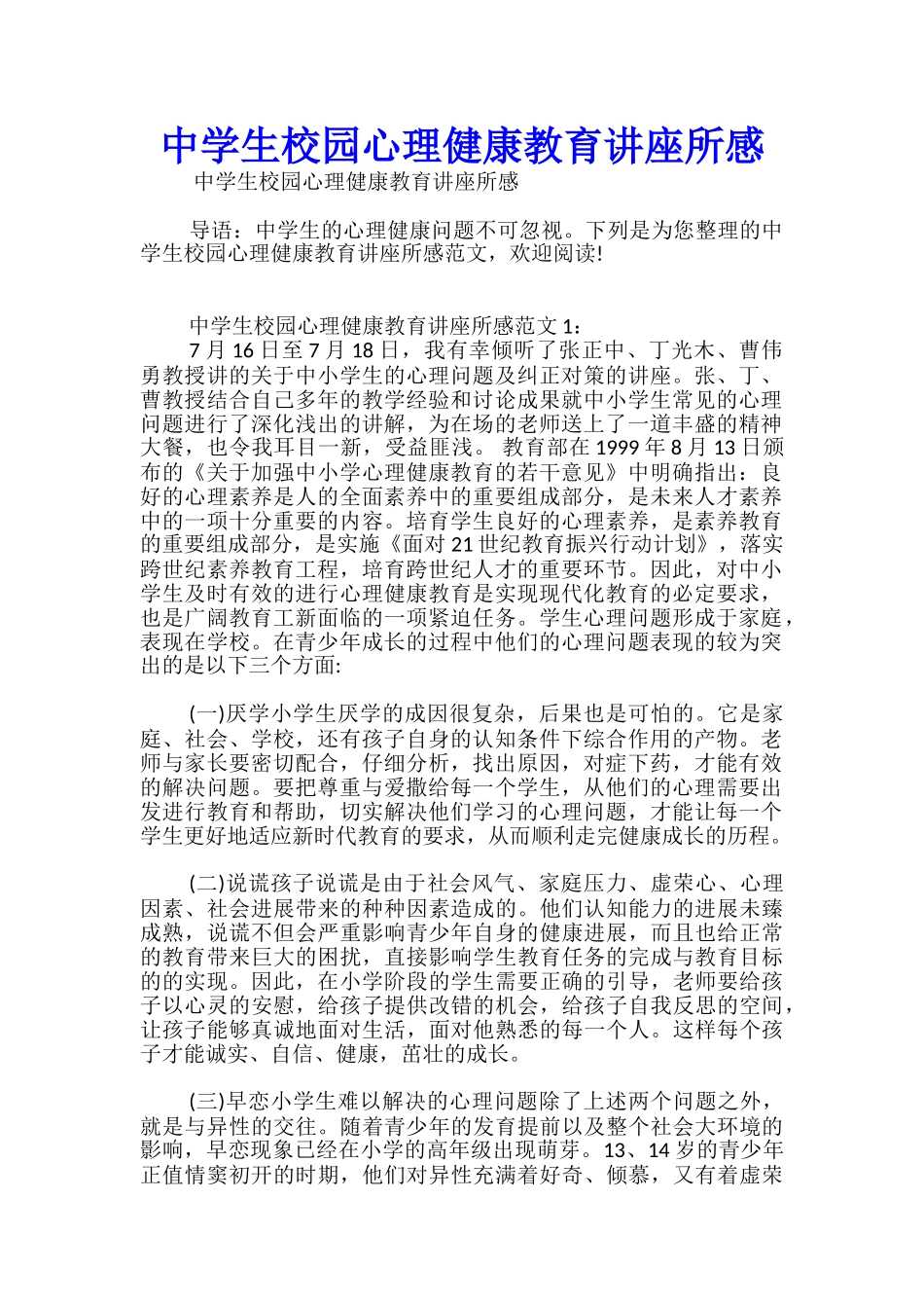 中学生校园心理健康教育讲座所感_第1页