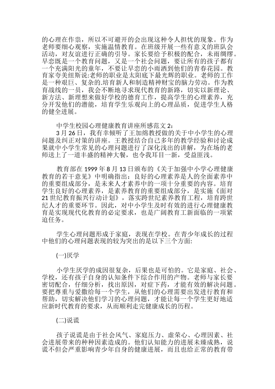 中学生校园心理健康教育讲座所感_第2页