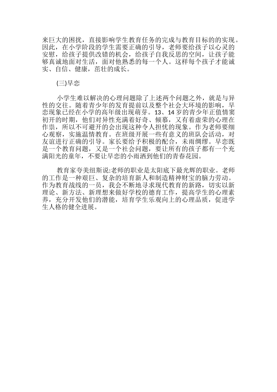 中学生校园心理健康教育讲座所感_第3页