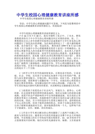 中学生校园心理健康教育讲座所感