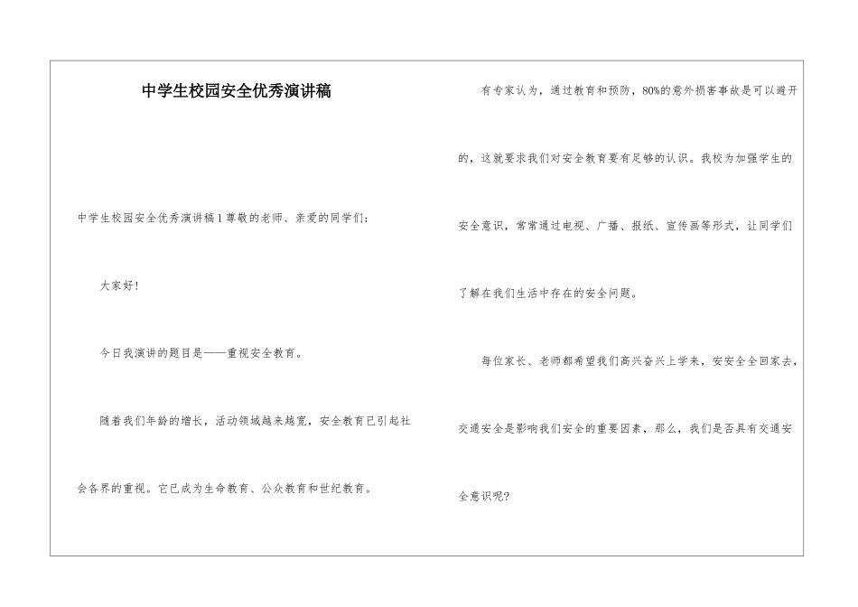 中学生校园安全优秀演讲稿_第1页