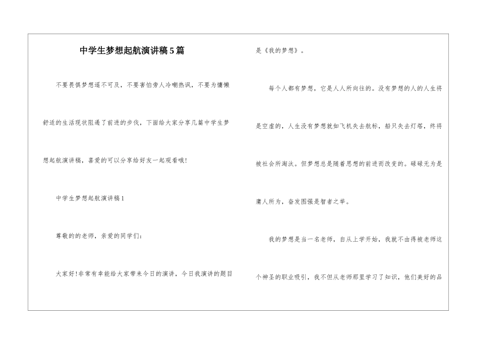 中学生梦想起航演讲稿5篇_第1页