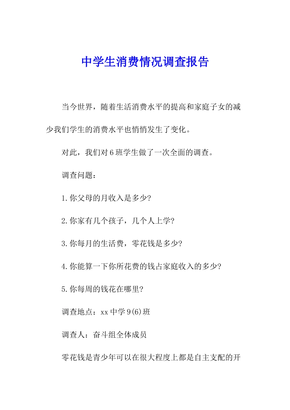 中学生消费情况调查报告_第1页