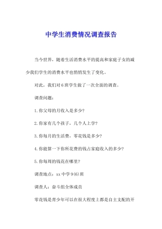 中学生消费情况调查报告