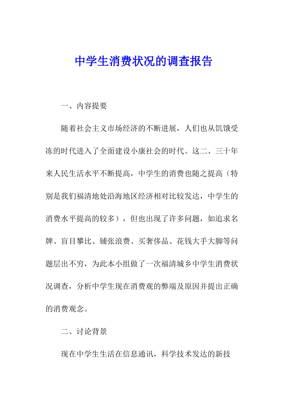 中学生消费状况的调查报告_第1页