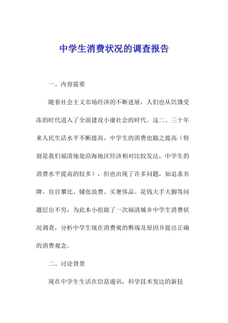中学生消费状况的调查报告