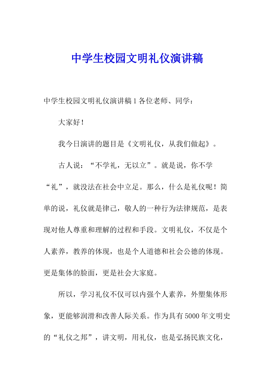 中学生校园文明礼仪演讲稿_第1页