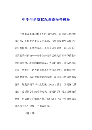 中学生消费状况调查报告模板