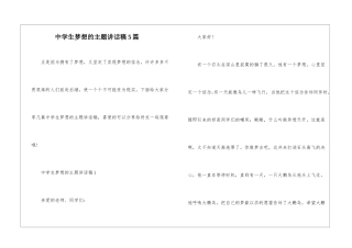 中学生梦想的主题讲话稿5篇