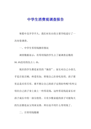 中学生消费观调查报告