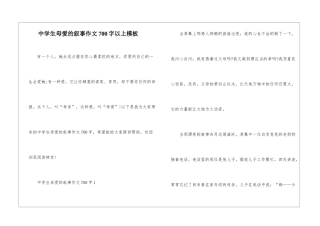 中学生母爱的叙事作文700字以上模板