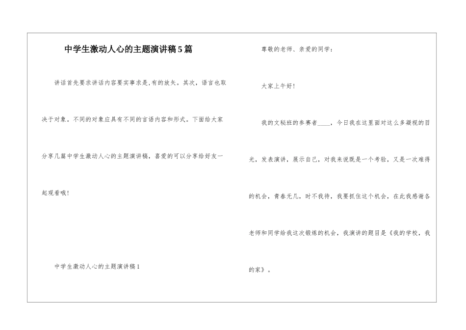 中学生激动人心的主题演讲稿5篇_第1页