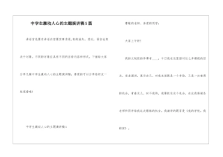中学生激动人心的主题演讲稿5篇