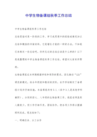 中学生物备课组秋季工作总结-