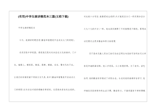 中学生演讲稿范本三篇