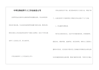 中学生物教师个人工作总结怎么写