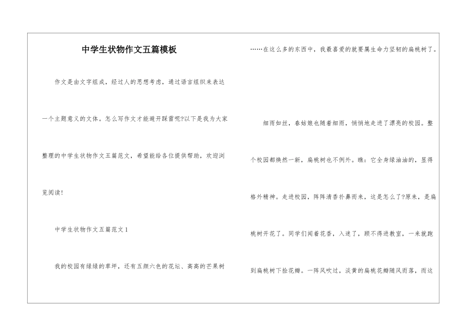 中学生状物作文五篇模板_第1页