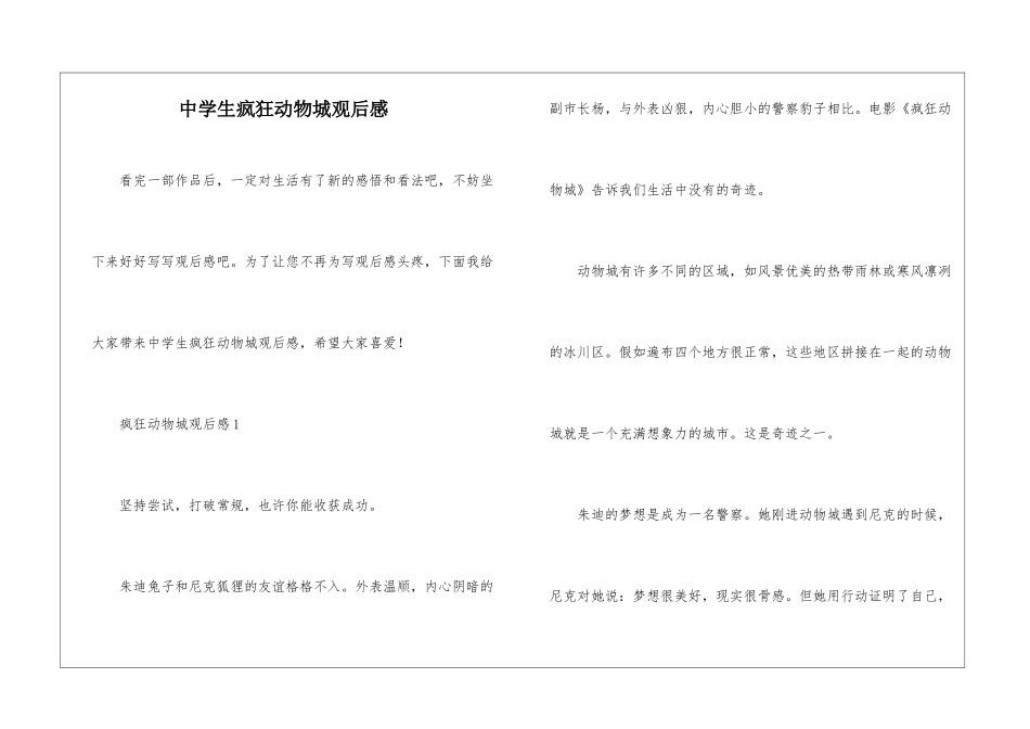 中学生疯狂动物城观后感_第1页