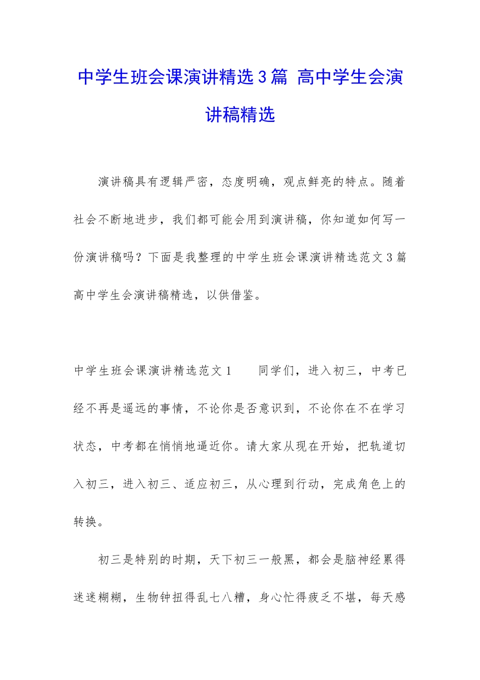 中学生班会课演讲精选3篇-高中学生会演讲稿精选_第1页