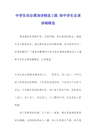 中学生班会课演讲精选3篇-高中学生会演讲稿精选