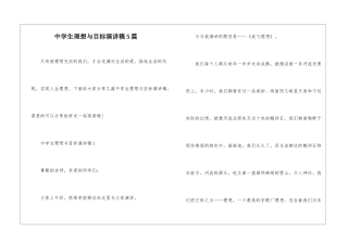 中学生理想与目标演讲稿5篇