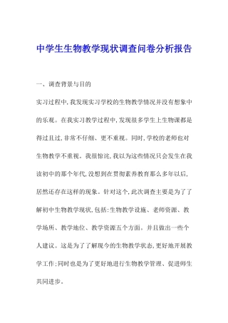 中学生生物教学现状调查问卷分析报告