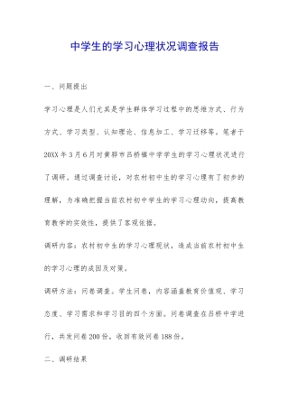 中学生的学习心理状况调查报告-