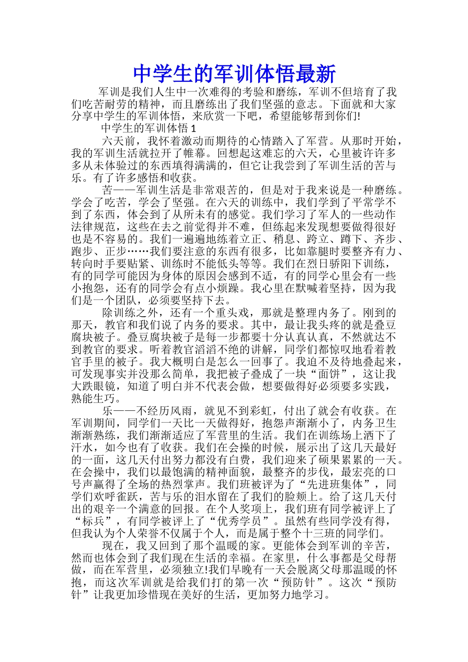 中学生的军训体悟最新_第1页
