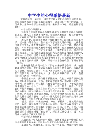 中学生的心得感悟最新