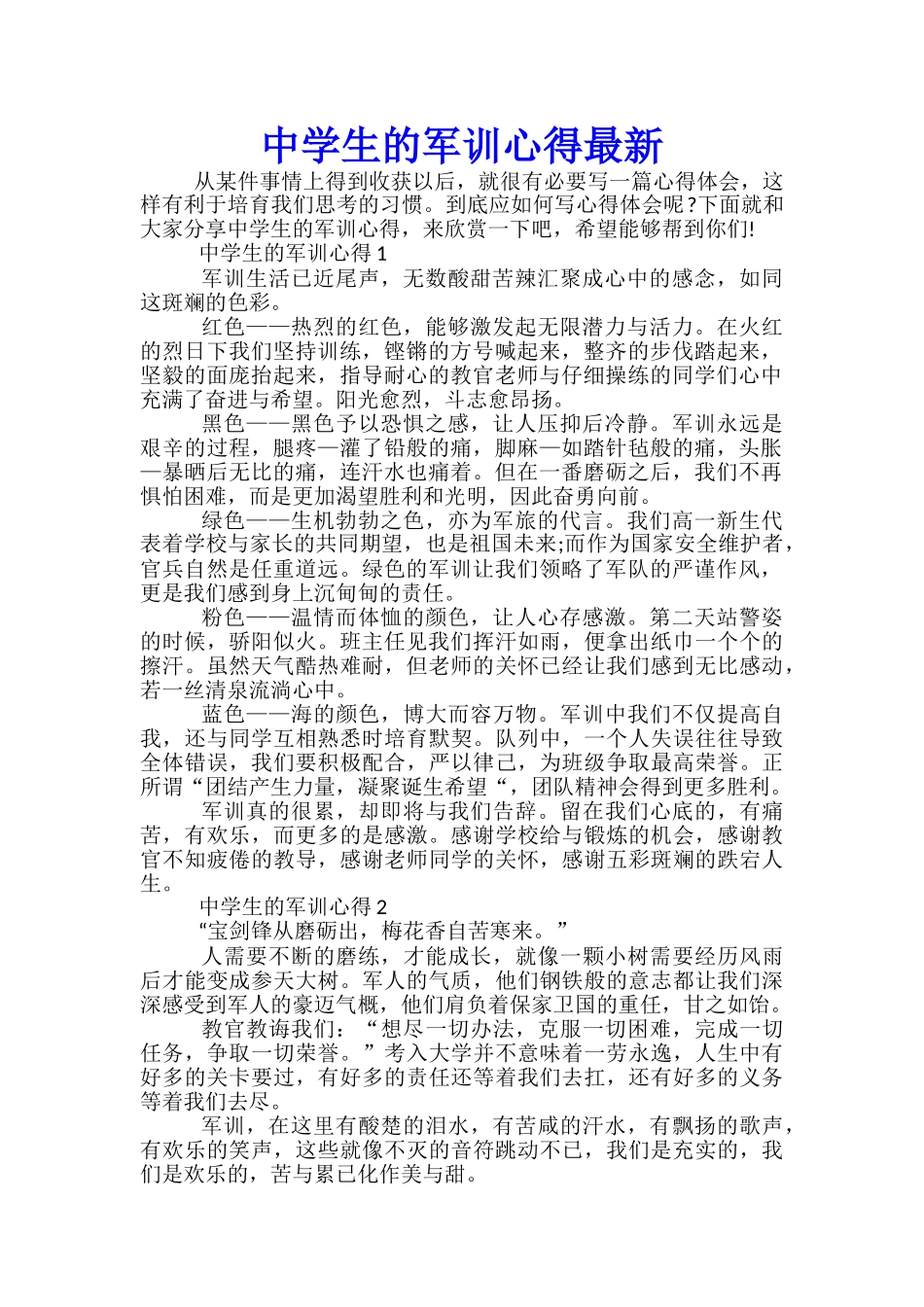 中学生的军训心得最新_第1页