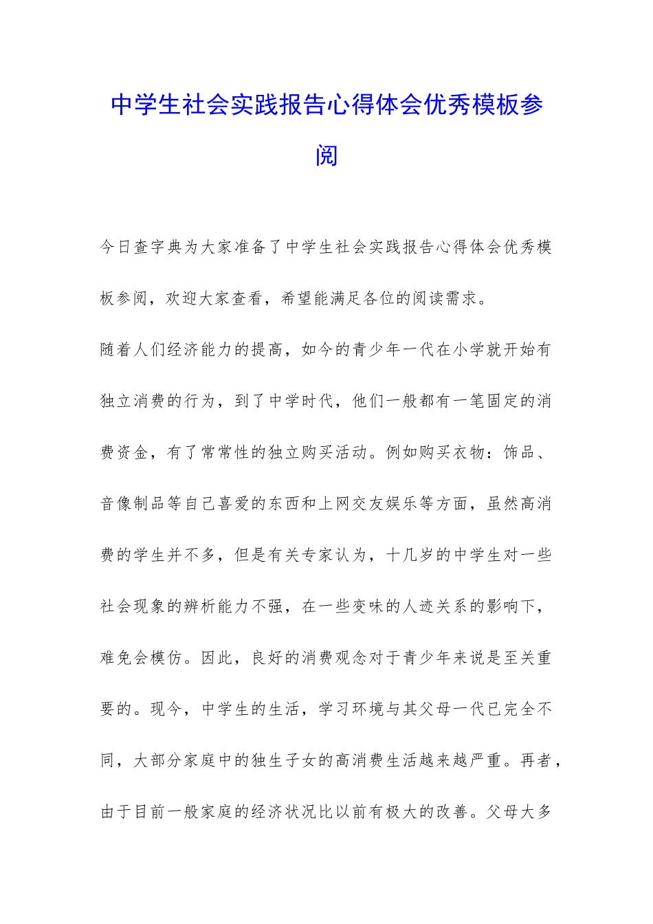 中学生社会实践报告心得体会优秀模板参阅-_第1页