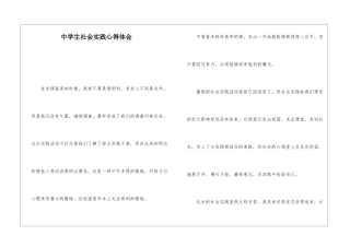中学生社会实践心得体会