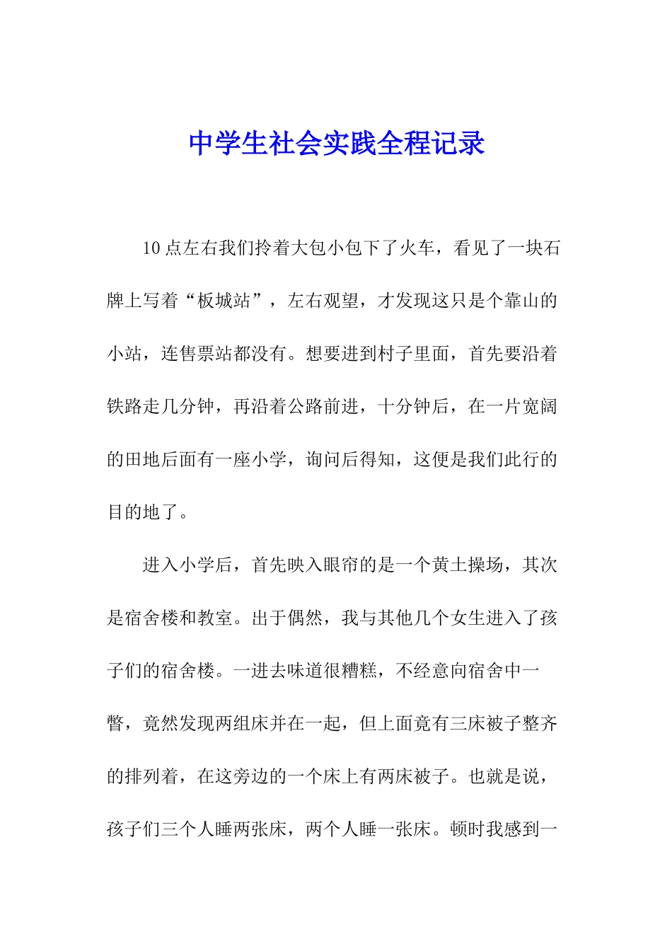 中学生社会实践全程记录_第1页