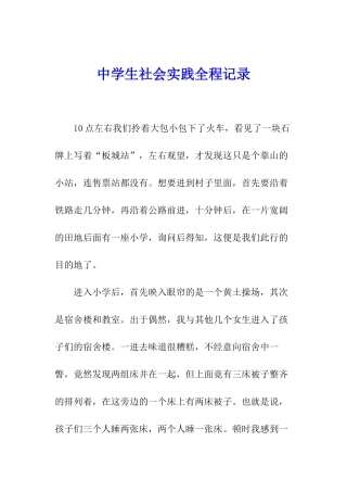 中学生社会实践全程记录