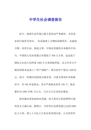 中学生社会调查报告