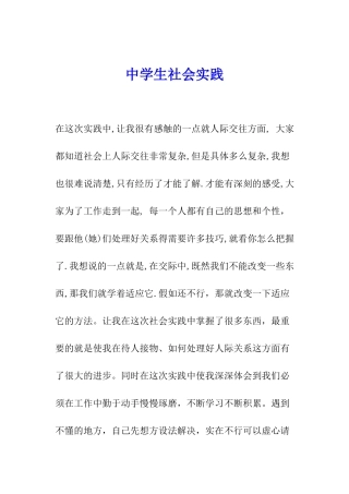 中学生社会实践