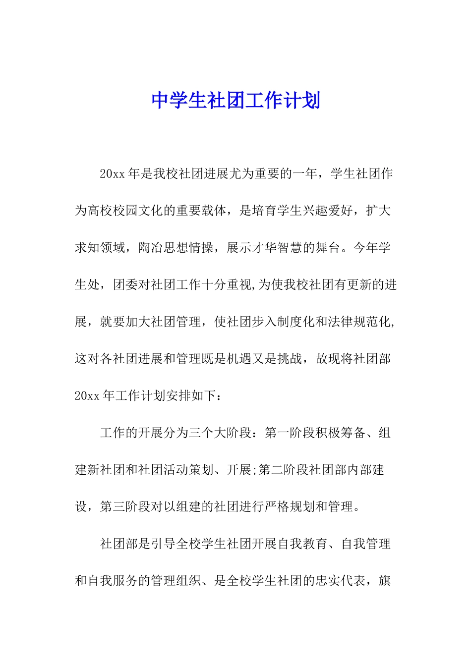 中学生社团工作计划_第1页