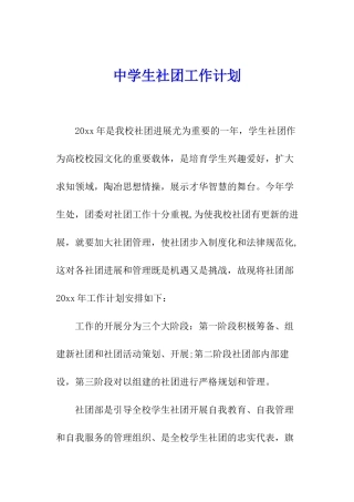 中学生社团工作计划