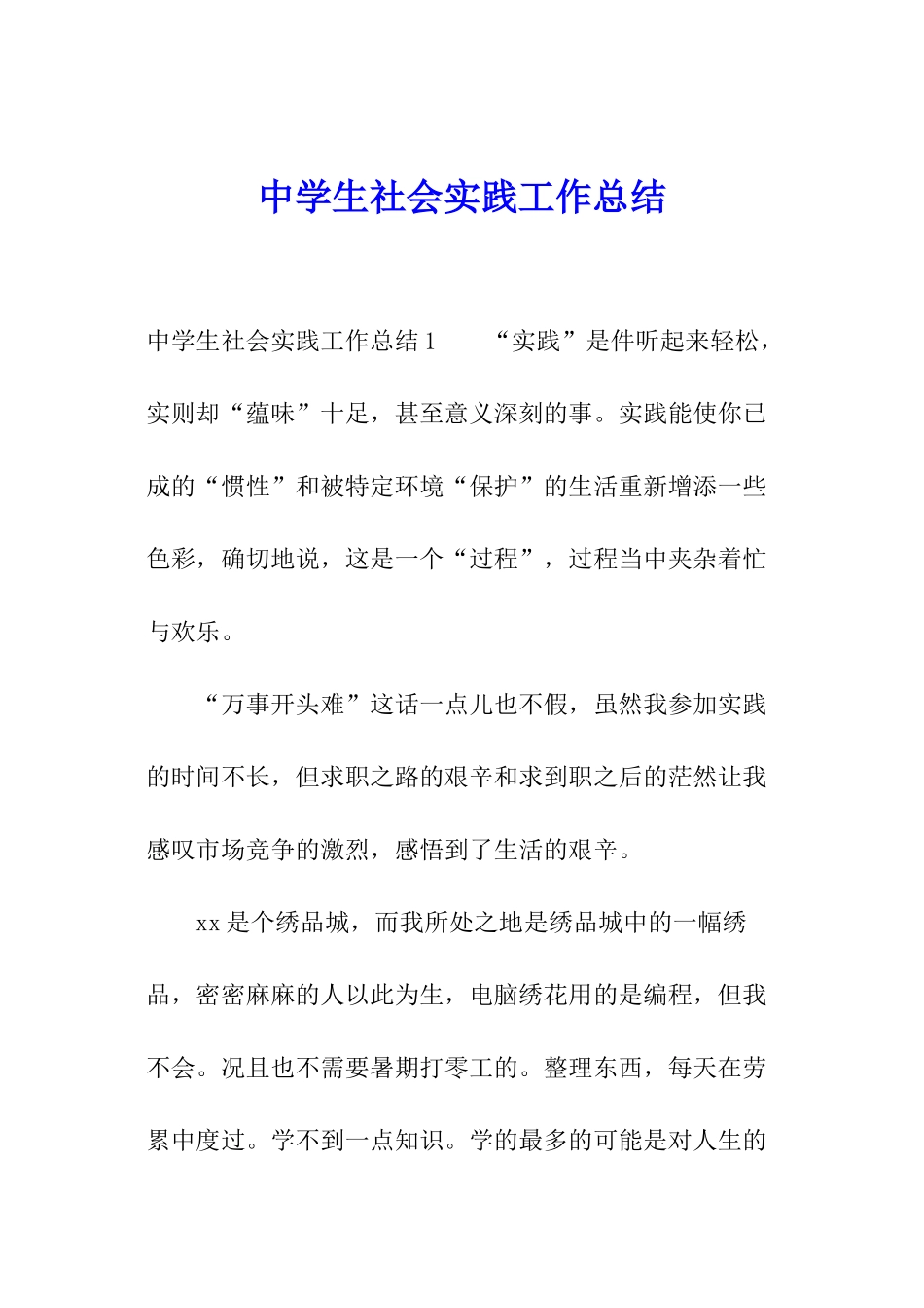 中学生社会实践工作总结_第1页