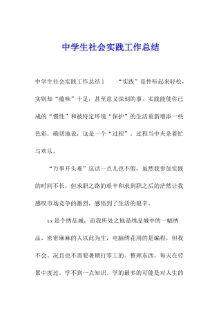 中学生社会实践工作总结