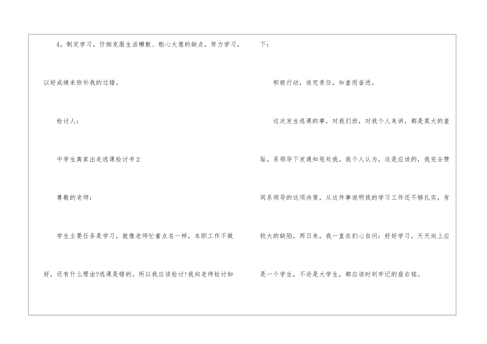 中学生离家出走逃课检讨书5篇_第3页