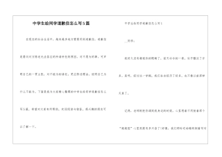 中学生给同学道歉信怎么写5篇