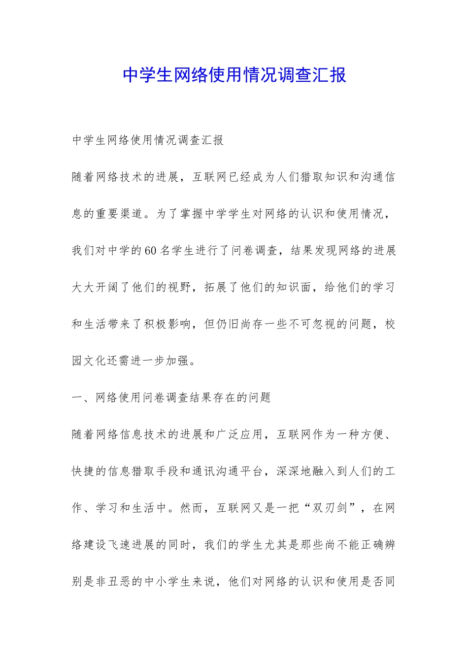 中学生网络使用情况调查汇报-_第1页