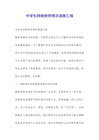 中学生网络使用情况调查汇报-