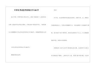 中学生考试没考好检讨书500字