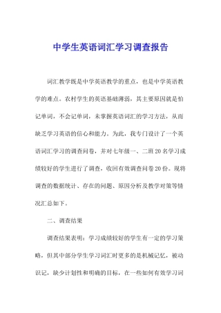 中学生英语词汇学习调查报告