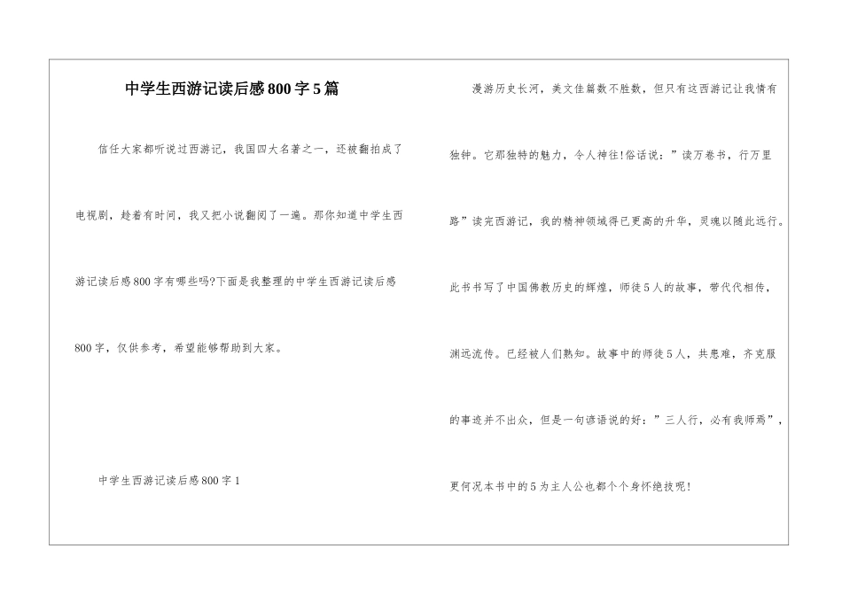 中学生西游记读后感800字5篇_第1页