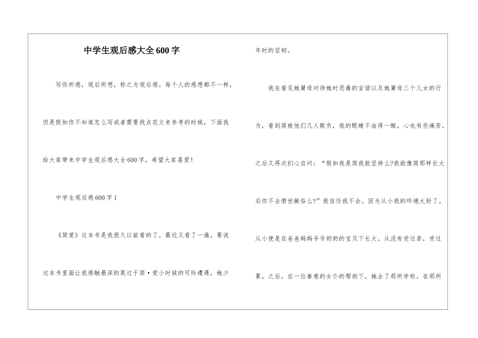 中学生观后感大全600字_第1页
