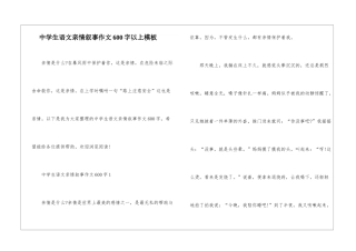 中学生语文亲情叙事作文600字以上模板